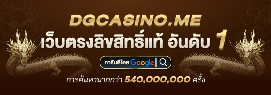 เว็บตรงลิขสิทธฺ์แท้