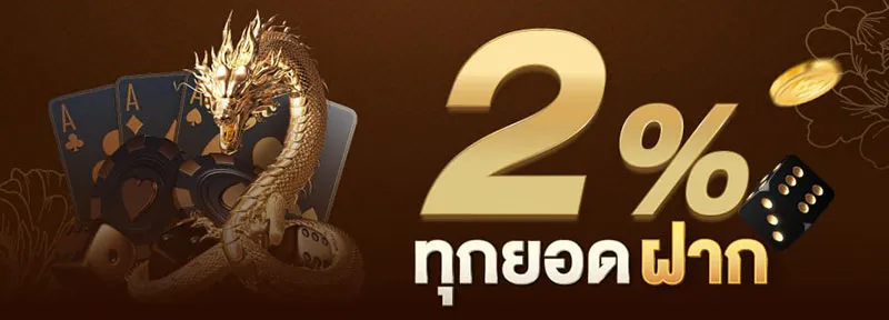 2% ทุกยอดฝาก by dg บาคาร่า