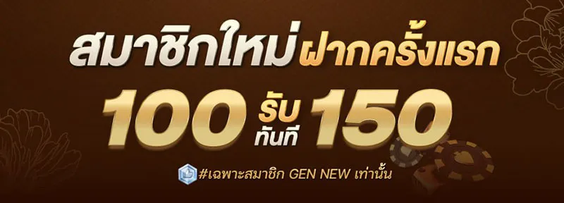 ฝาก 100 รับ 150 by dg บาคาร่า