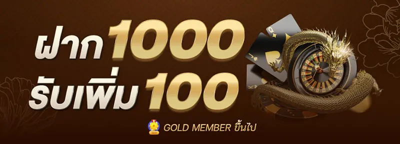 ฝาก 1000 รับเพิ่ม 100 by dg บาคาร่า