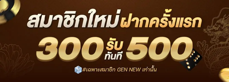 ฝาก 300 รับ 500 by dg บาคาร่า