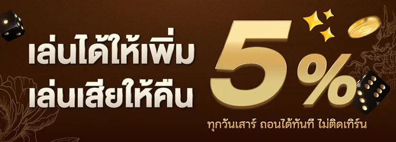 เล่นได้ให้เพิ่ม เล่นเสียให้คืน by dg บาคาร่า