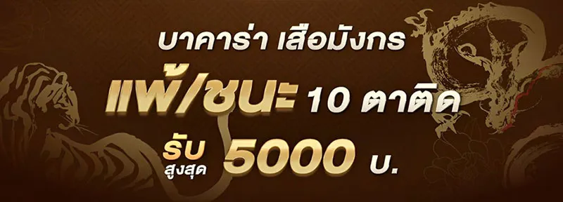 แพ้ชนะ 10 ตาติด by dg บาคาร่า